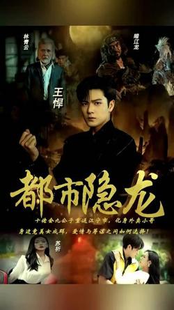 都市隐龙在线观看