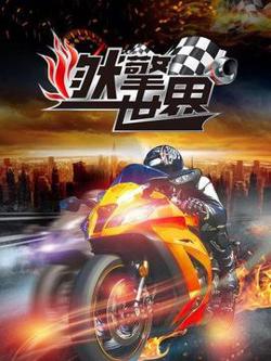 燃擎世界高清播放