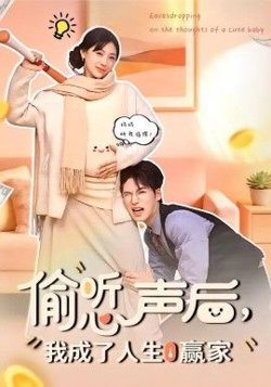 偷听心声后,我成了人生赢家