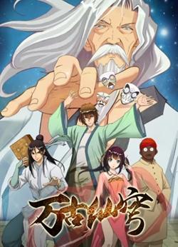 万古仙穹高清播放