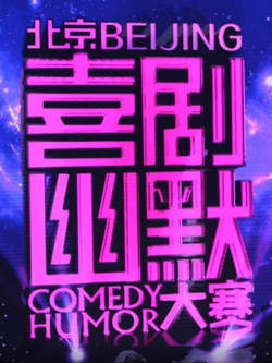 喜剧幽默大赛在线观看