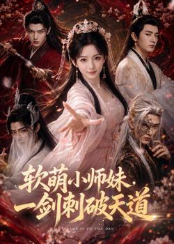 软萌小师妹,一剑刺破天道高清播放