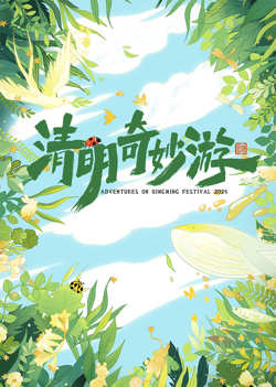 2025清明奇妙游在线观看