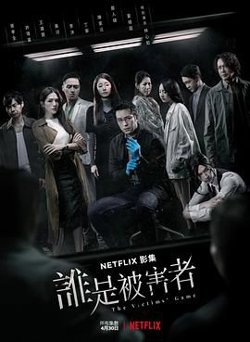 谁是被害者 第一季在线观看
