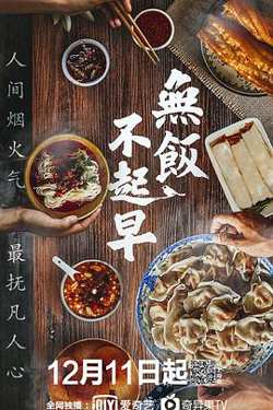 无饭不起早高清播放