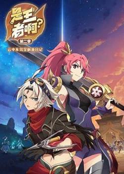 是王者啊？第二季高清播放