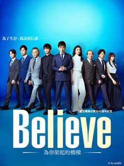 Believe－通往你的桥－高清播放
