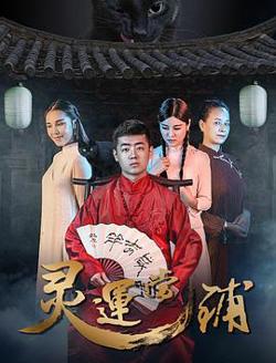 灵运当铺高清播放