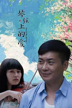 琴弦上的爱高清播放