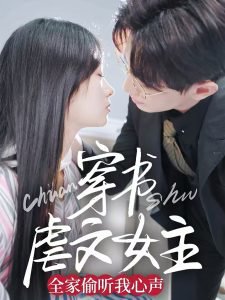 穿书虐文女主全家偷听我心声高清播放