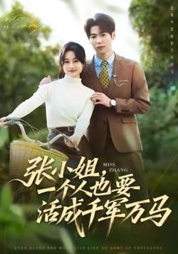 张小姐，一个人也要活成千军万马在线观看