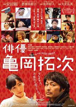 演员龟冈拓次高清播放