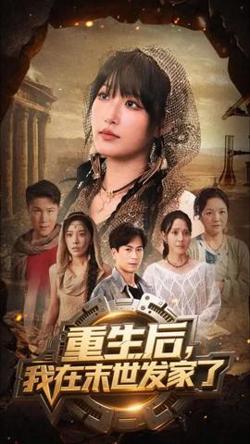 重生后我在末世发家了高清播放