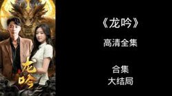 龙吟尊主在线观看