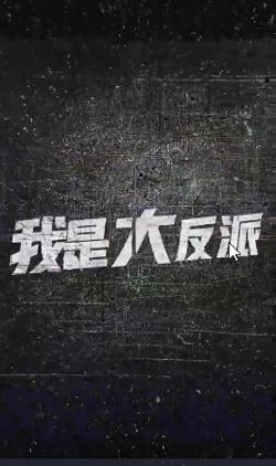 我是大反派在线观看