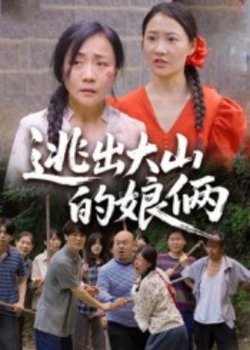 逃出大山的娘俩在线观看