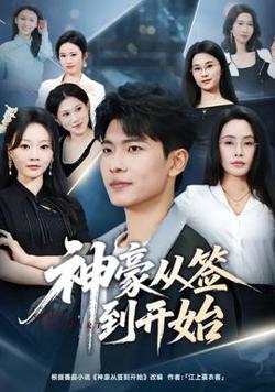 神豪从签到开始高清播放