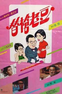 替枪老豆高清播放