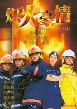 炽热豪情在线观看