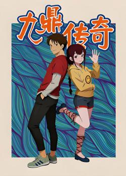 九鼎传奇高清播放