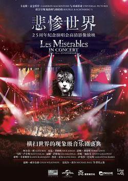 悲惨世界：25周年纪念演唱会在线观看