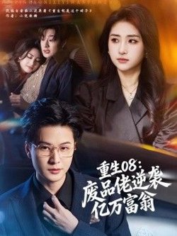 重生08：废品佬逆袭亿万富翁高清播放