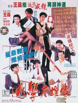 逃学英雄传[电影解说]高清播放