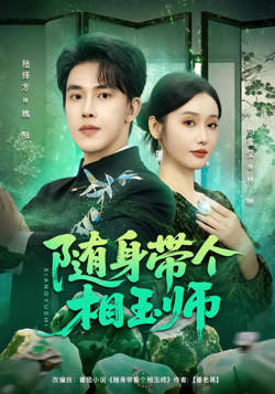 随身带个相玉师高清播放
