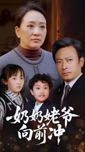 奶奶姥爷向前冲高清播放