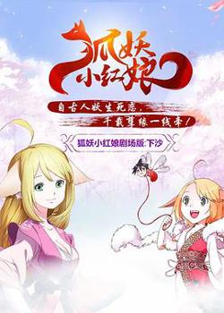 狐妖小红娘剧场版：下沙高清播放