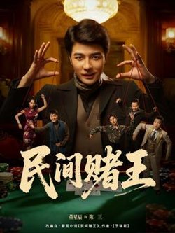 民间赌王在线观看