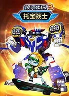 托宝战士之银河侦探 第三季在线观看