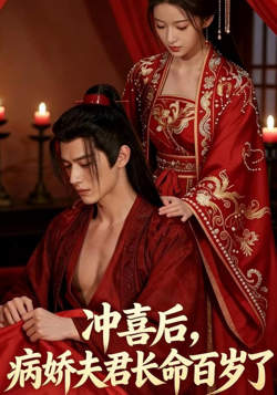 冲喜后，病娇夫君长命百岁了