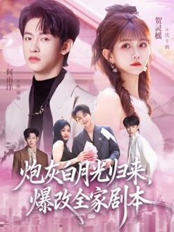 炮灰白月光归来，爆改全家剧本在线观看