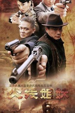 火线姐妹高清播放