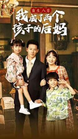 重生八零我成了两个孩子的后妈高清播放