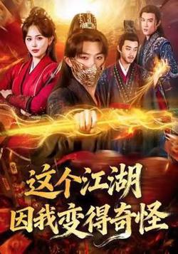 这个江湖因我变得奇怪在线观看