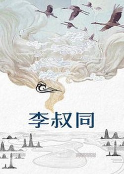 李叔同高清播放