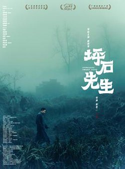 坪石先生预告片在线观看