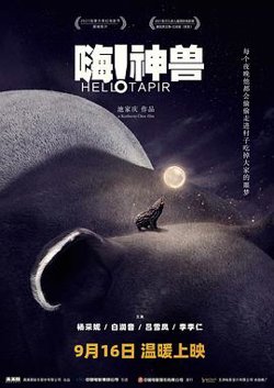 嗨！神兽[预告片]高清播放