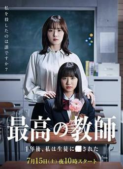 最好的老师1年后、我被学生■了高清播放