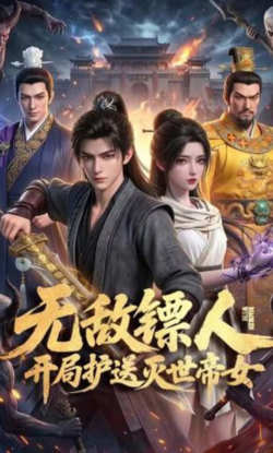 无敌镖人，开局护送灭世帝女！高清播放