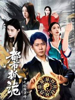 都市抓诡之纯阳法师高清播放