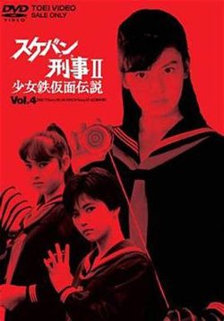 飞女刑事II 少女铁假面传说高清播放