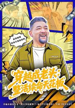 穿越成老头：整活续命天花板（活不过三天，大爷靠整活封神）在线观看