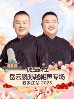 德云社岳云鹏孙越相声专场石家庄站2025在线观看