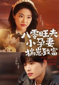 八零旺夫小孕妻，揣崽致富高清播放
