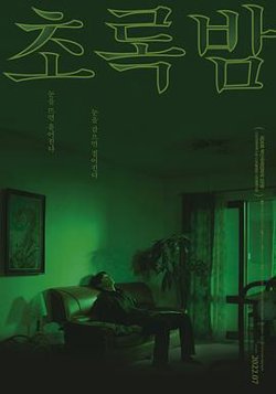 绿夜2021高清播放