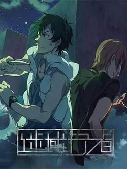 迷域行者在线观看