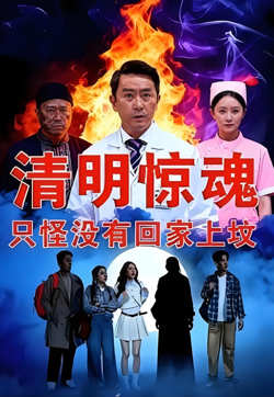 清明惊魂，只怪没有回家上坟高清播放